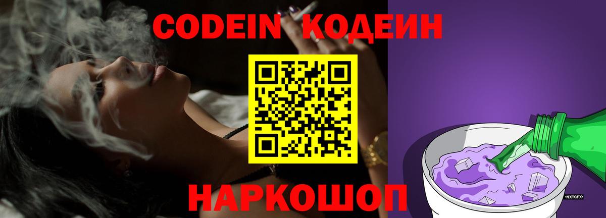 Codein напиток Lean (лин)  Вход с VPN  Изобильный 